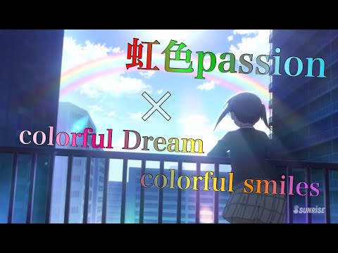 【MAD】ラブライブ虹ヶ咲スクールアイドル同好会(虹色Passion×colorful dreams colorful smiles）