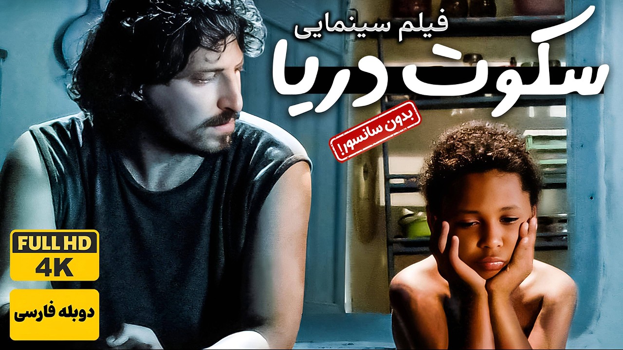 فیلم جدید ترکی سکوت دریا با دوبله فارسی Denizden Gelen
