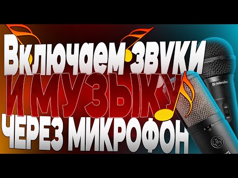 Как ВКЛЮЧИТЬ МУЗЫКУ в ДИСКОРДЕ и ГОЛОСОВОМ ЧАТЕ ИГРЫ? ПРОГРАММА SOUNDPAD (ТРОЛЛИНГ В ДИСКОРДЕ)