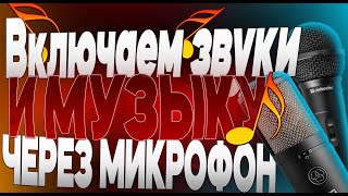 Как ВКЛЮЧИТЬ МУЗЫКУ в ДИСКОРДЕ и ГОЛОСОВОМ ЧАТЕ ИГРЫ? ПРОГРАММА SOUNDPAD (ТРОЛЛИНГ В ДИСКОРДЕ)