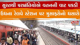 સુરતથી પરપ્રાંતિયોએ વતનની વાટ પકડી.