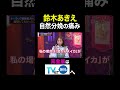 【夫が寝たあとに】 鈴木あきえ自然分娩の痛み#夫が寝たあとに #藤本美貴 #ミキティ #横澤夏子 #鈴木あきえ