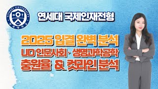 [연세대 2025 국제인재전형] 입결 완벽 분석｜언더우드·생공 컷&amp;충원율 총정리