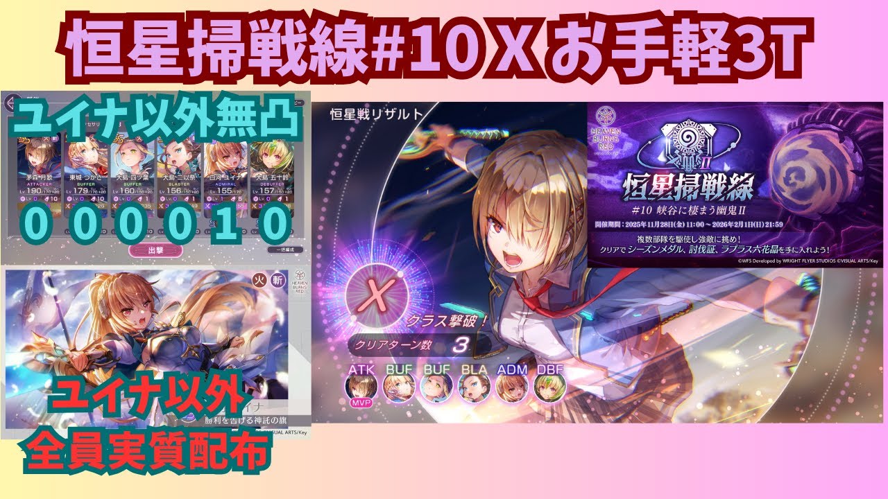 【ユイナ以外実質配布＆無凸】ヘブバン恒星掃戦線10  お手軽 X 3T