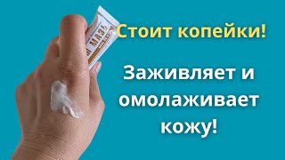 Мазь, которая лечит и молодит. Продается в аптеке!