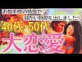 【衝撃の結果】 40代、50代の大恋愛💗とんでもない結末を見てしまいました。【タロットルノルマンオラクルカードで細密深掘りリーディング❤️‍🔥】