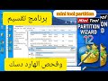 شرح تحميل وتثبيت برنامج تقسيم وفحص الهارد دسك MiniTool Partition Wizard pw11. 5 free