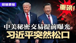 Download lagu 重磅!习近平突然松口,中美秘密交易提前曝光;白宫版纪要炸锅:同意伊朗零核武,只漏掉台湾;最尴尬一幕:媒体区爆F字脏话,美方记者被关;北京跪下来喊爸爸!没半点用 | #明镜要报20260515
