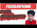 Разоблачение Стаса АЙ КАК ПРОСТО. ПРИЧИНЫ ОТПИСАТЬСЯ.