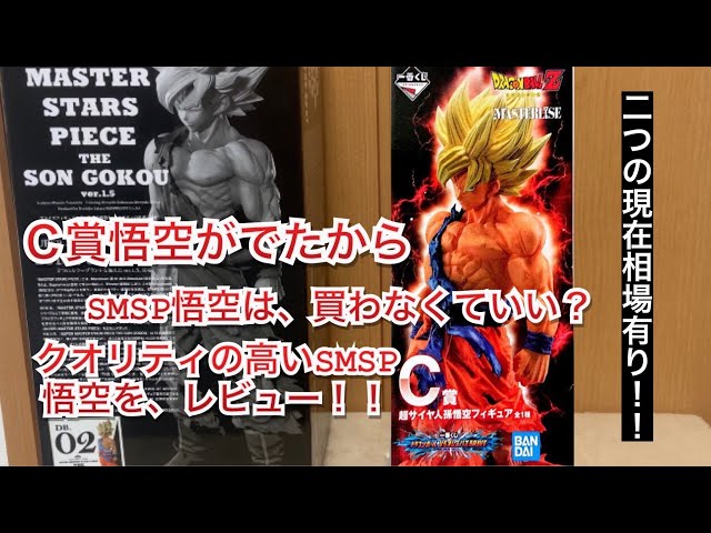 C賞悟空がでたからSMSP悟空は、買わなくていい？クオリティの高いSMSP