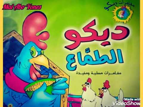 قصة ديكو الطماع Maiaboyonesvoiceover996 