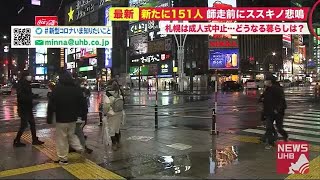 「店が持たないのでは」師走前にススキノから悲鳴…151人感染北海道 週末も閑散 