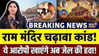 Ram Mandir Chadhawa Chori Case  : 8 आरोपियों को मिलने वाली है ये कठोरतम सजा! | Champat Rai Resigned