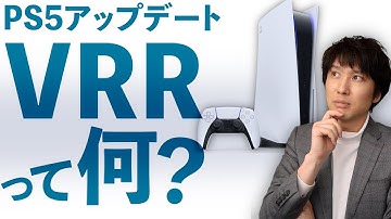 PS5のアップデートでVRRに対応！･･･VRRを簡単に解説！PS5のゲームはどう変わる？