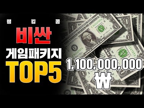 가장 비싼 게임 패키지 TOP5 | 랭킹콩