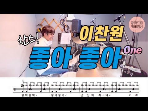 좋아 좋아 - 이찬원
