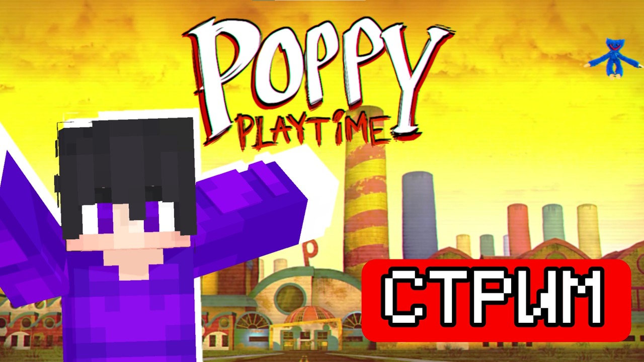 ПРОХОДИМ САМУЮ СТРАШНУЮ ИГРУ В МИРЕ - POPPY PLAYTIME 1-2 ГЛАВУ ! СТРИМ