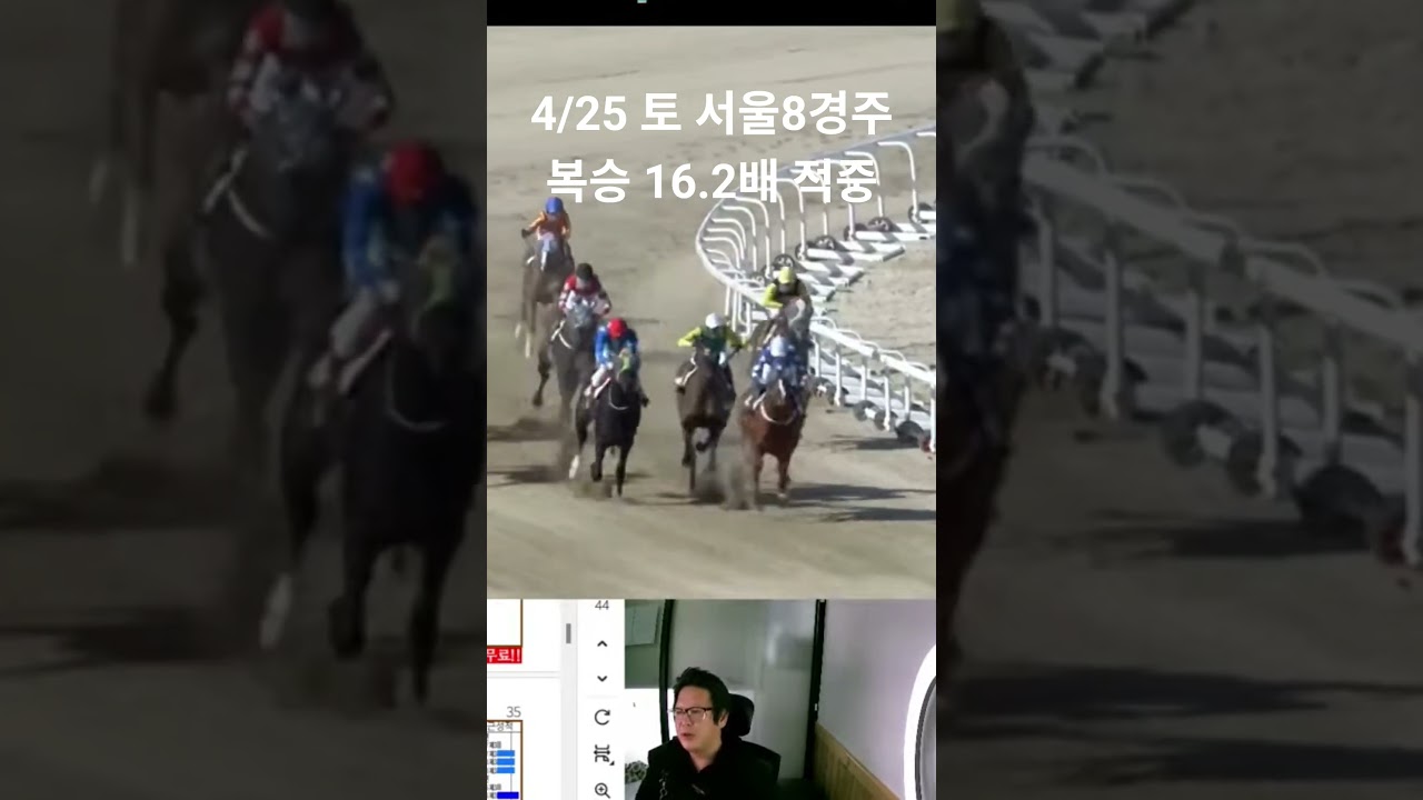 4월25일 토 서울 8경주 복승 적중 16.2배