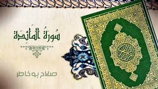 سورة المائدة كاملة بصوت الشيخ صلاح بوخاطر المصحف المرتل Quran Recitation