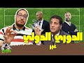 عاركني الدوري غير الدولي
