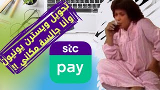 كيف حولت ويسترن يونيون western union وانا جالسة في بيتي   STCpay 😎2021