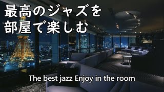 The best jazz music you want to hear in your room ――Relaxing Jazz Music ――For work and reading ♬