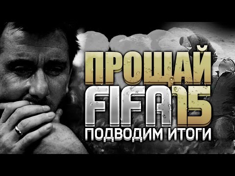 ПРОЩАЙ, FIFA 15..