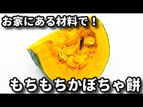 超簡単！お家にある材料ですぐできるのに美味しすぎる！『もちもち