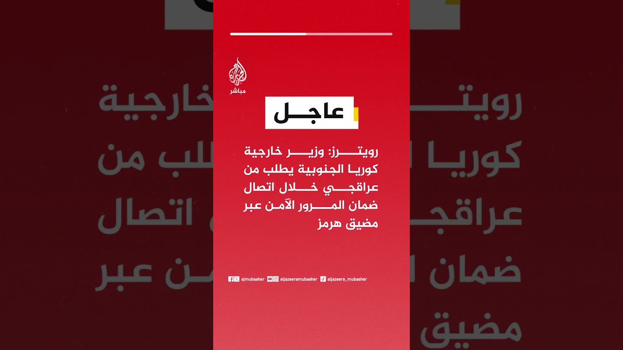 عاجل | رويترز: وزير خارجية كوريا الجنوبية يطلب من عراقجي خلال اتصال ضمان المرور الآمن عبر مضيق هرمز