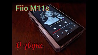 Fiio M11s (О звуке)