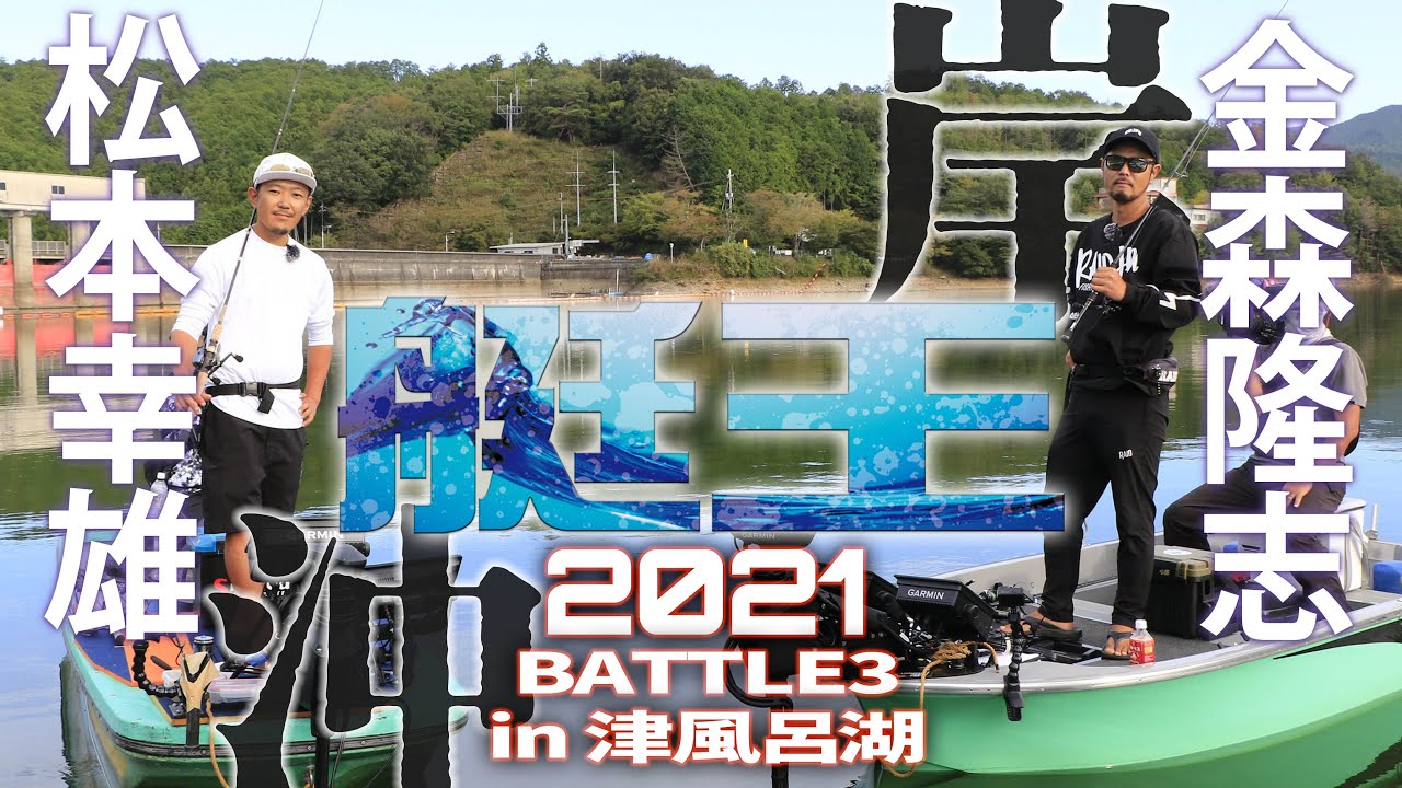 艇王2021第3戦　金森隆志 vs 松本幸雄 in津風呂湖