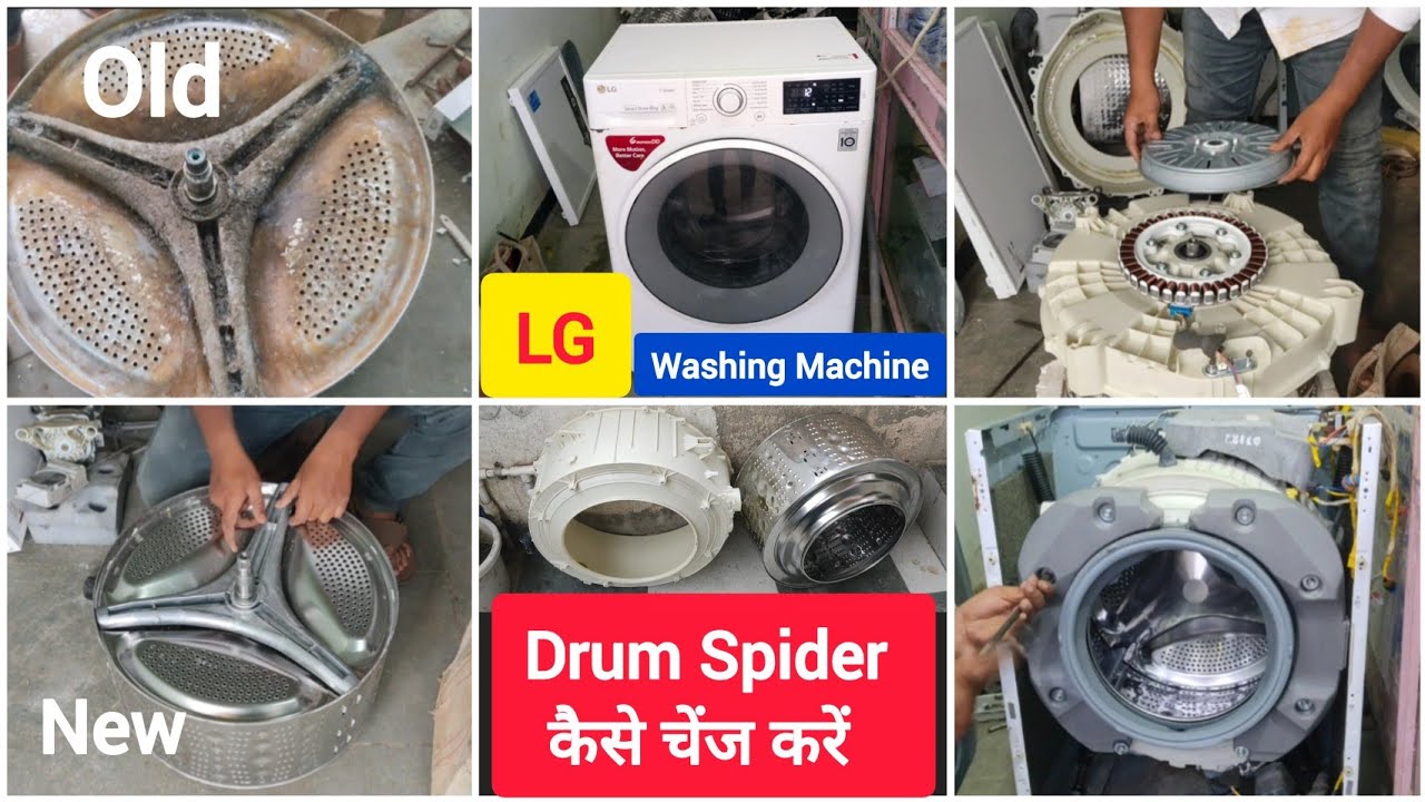 LG वॉशिंग मशीन का ड्रम स्पाइडर कैसे चेंज करें