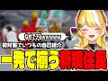 【#ストグラ切り抜き】初めましてなのに合わせる住民が草すぎるwww【ジョアンナ町田/岐阜野こみ蔵/丘猫まる/キーピーダイヤ/ヘラ泉Say】