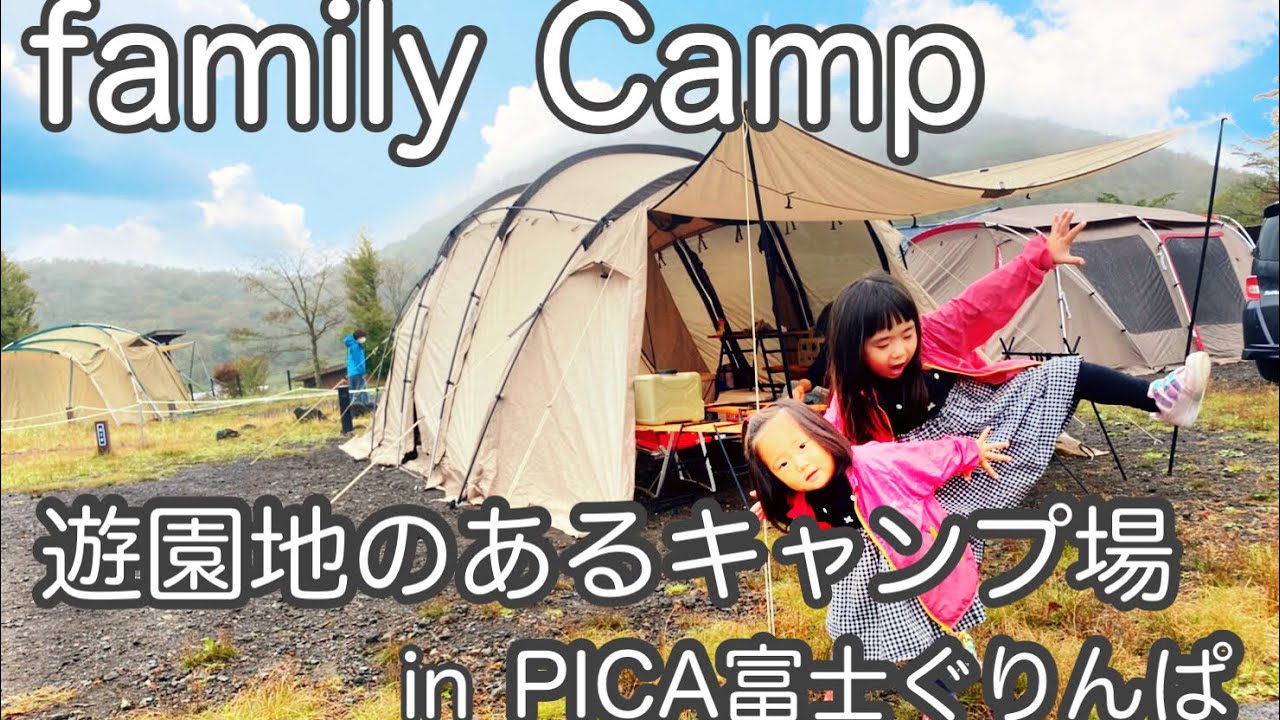 ファミリーキャンプ Pica富士ぐりんぱ キャンプ場で遊園地を楽しみます アルニカ アクティブキャンプ Youtube