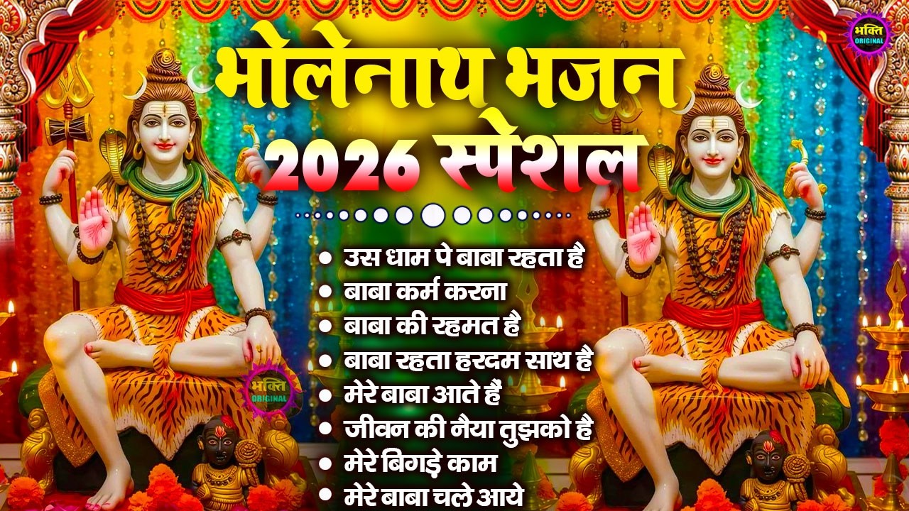 नॉनस्टॉप शिव भजन  | Nonstop Shiv Bhajan I Shiv Bhajan | Mahadev Bhajan | Shiv Song 2026