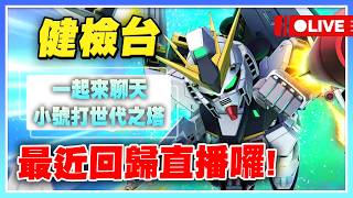 【許名】SD鋼彈健檢台！有求必應主播又寵粉！有時間接著打小號西塔！《SD鋼彈 G世代 永恆》【公孫瓚秦始皇主播許名】