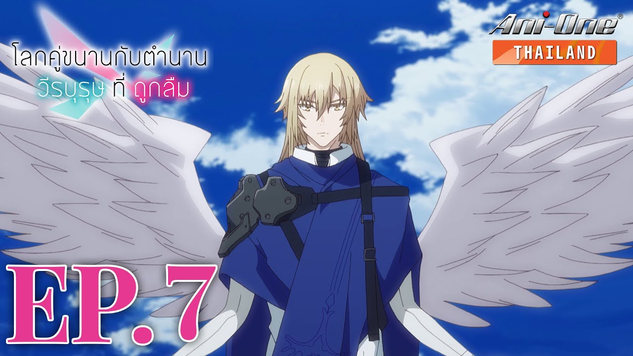 โลกคู่ขนานกับตำนานวีรบุรุษที่ถูกลืม ตอนที่ 7 [ซับไทย] 【Ani-One Thailand】