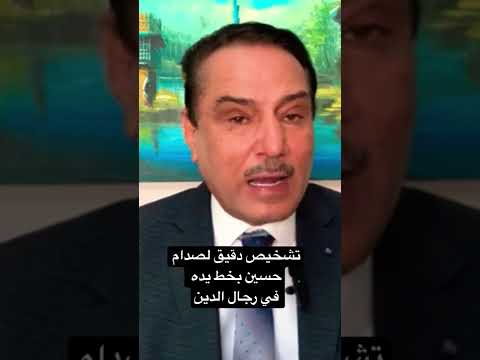 مهم للغاية وصف دقيق لصدام حسين لرجال الدين ايام التسعينات في خط يده