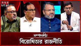 বিরোধিতার রাজনীতি | সম্পাদকীয় | ১৭ জুন ২০২৬ | Sompadokio | Talk Show | Somoy TV