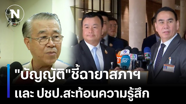 "บัญญัติ"ชี้ฉายาสภาฯ และ ปชป.สะท้อนความรู้สึก | เนชั่นทันข่าวเช้า | NationTV22