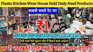 लाखो की कमाई | Plastic Items Market in Delhi Plastic Household Items Retail Market 2026 Sadar Bazar