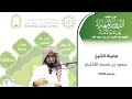 شرح كتاب الدروس المهمة لعامة الأمة للشيخ عبد العزيز بن باز رحمه الله الشيخ حمود بن محمد الأكلبي 