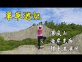 【腳踏車遊記】漯底山三角點+彌陀海中木棧道+援中港濕地凶狠圓軸蟹