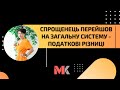 Спрощенець перейшов на загальну систему - податкові різниці