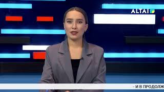 "Алтай апта" Главные новости недели 10.10.2025