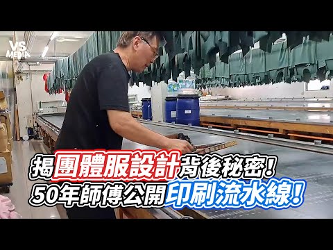 揭團體服設計背後秘密！50年師傅公開印刷流水線！｜VS MEDIAｘ‪@翊筌設計團體服訂製‬