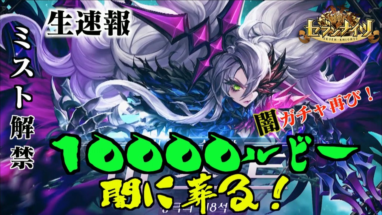 生放送 セブンナイツ 新spキャラ ミスト 解禁 ルビーを闇に葬る 今回の排出率は超絶難易度高いぞこりゃ Youtube