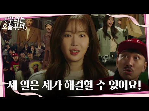 임수향, 일상 침범으로 피해 준 개인 방송인을 현명하게 해결해 뿌듯! #우리는오늘부터 #WooriTheVirgin #SBSdrama