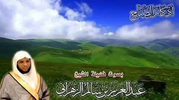 أذكار الصباح | بصوت فضيلة الشيخ عبدالعزيز بن سالم الزهراني