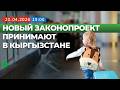 Как изменятся правила выезда детей за границу в Кыргызстане? | НОМАД ТВ